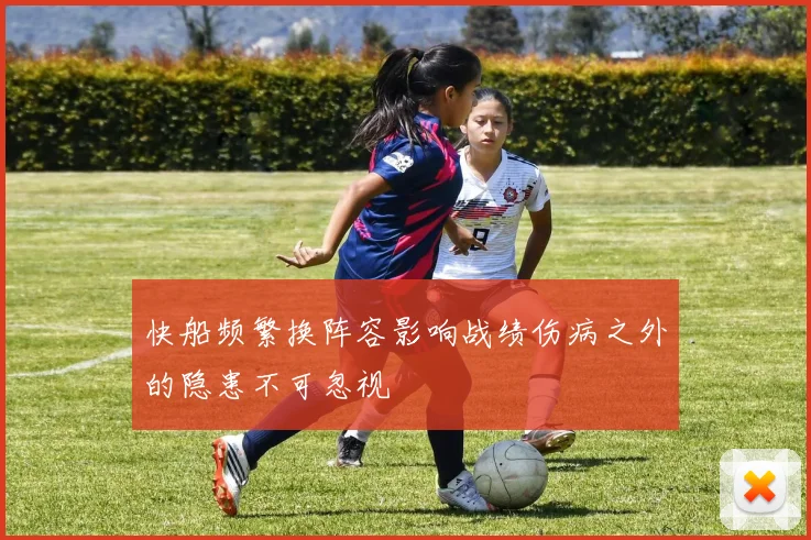 快船频繁换阵容影响战绩伤病之外的隐患不可忽视