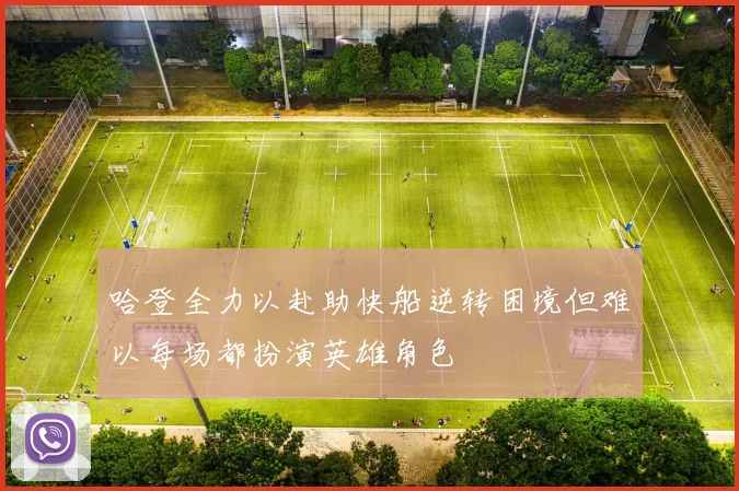 哈登全力以赴助快船逆转困境但难以每场都扮演英雄角色