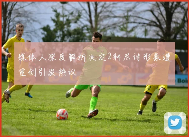 媒体人深度解析决定2轩尼诗形象遭重创引发热议