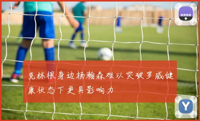 克林根身边杨瀚森难以突破罗威健康状态下更具影响力