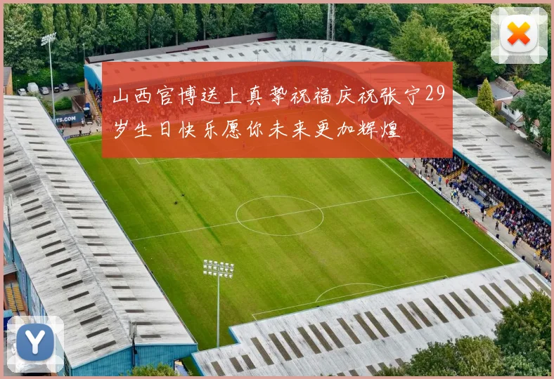 山西官博送上真挚祝福庆祝张宁29岁生日快乐愿你未来更加辉煌