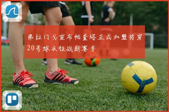 弗拉门戈宣布帕奎塔正式加盟将穿20号球衣征战新赛季