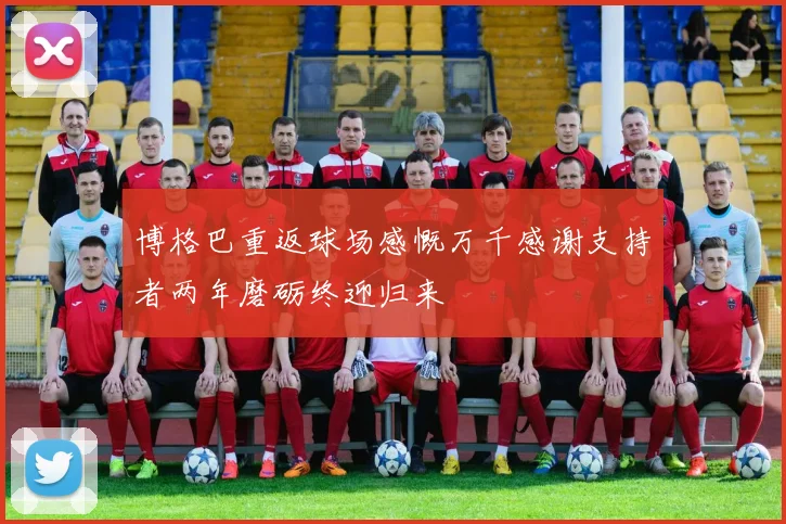 博格巴重返球场感慨万千感谢支持者两年磨砺终迎归来