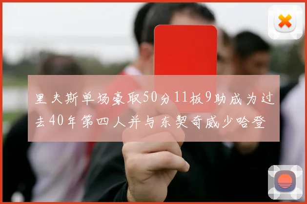 里夫斯单场豪取50分11板9助成为过去40年第四人并与东契奇威少哈登并肩