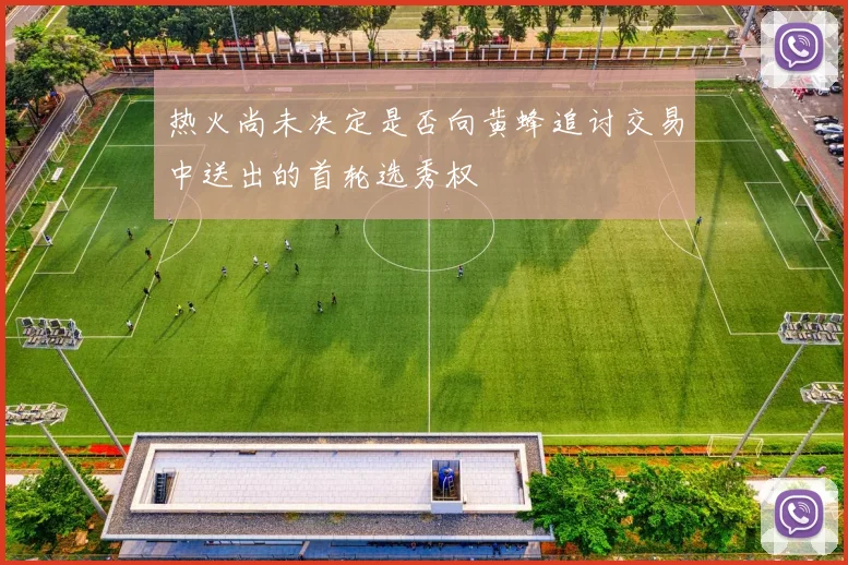 热火尚未决定是否向黄蜂追讨交易中送出的首轮选秀权