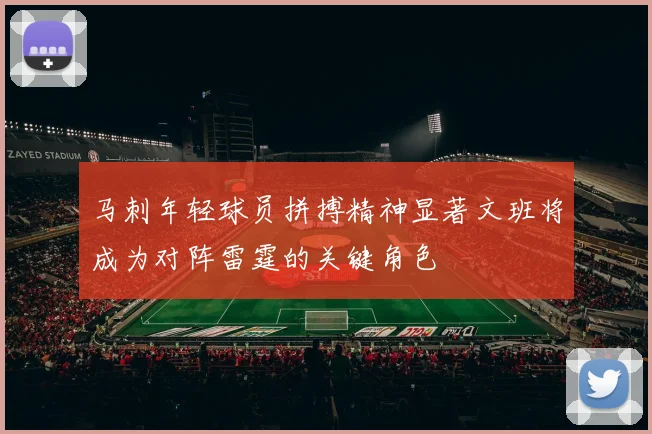 马刺年轻球员拼搏精神显著文班将成为对阵雷霆的关键角色
