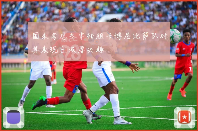 国米考虑冬季转租卡博尼比萨队对其表现出浓厚兴趣