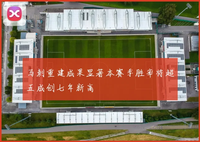 马刺重建成果显著本赛季胜率将超五成创七年新高