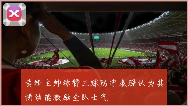 黄蜂主帅称赞三球防守表现认为其拼劲能激励全队士气